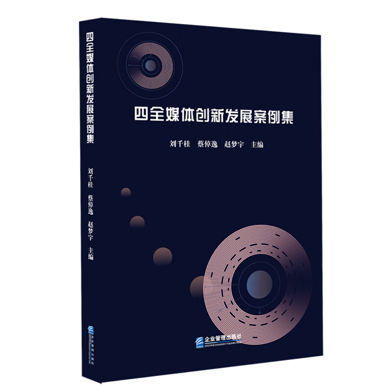 四全媒体创新发展案例集