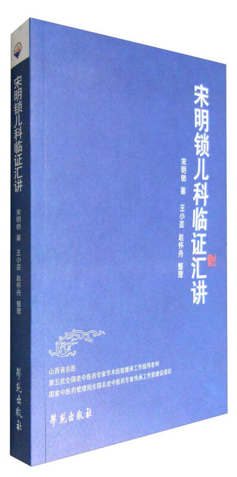 宋明锁儿科临证汇讲【正版图书,放心购买】