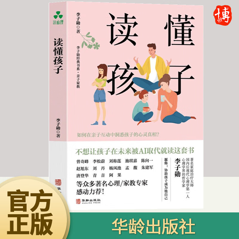 读懂孩子 李子勋 正能量的父母话术训练书