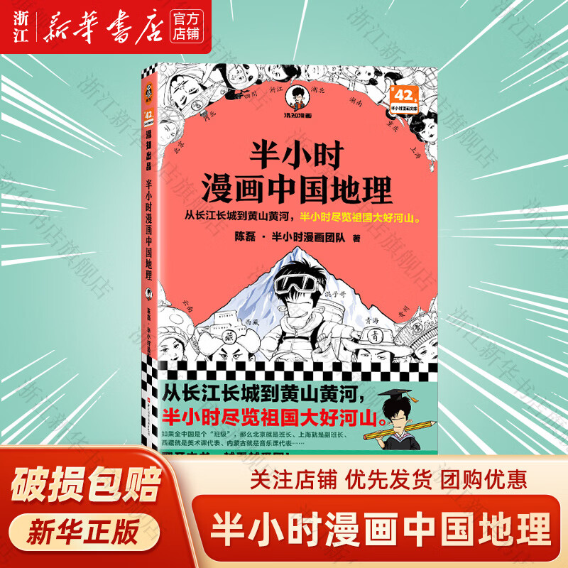【可选】半小时漫画中国史0-1-2-3-4-5 世界史 红楼梦 史记 唐诗宋词 地理 故宫 西游记陈磊二混子哥中小学生课外阅读书写给儿童的中国历史科普书大陆动漫 半小时漫画中国地理属于什么档次？