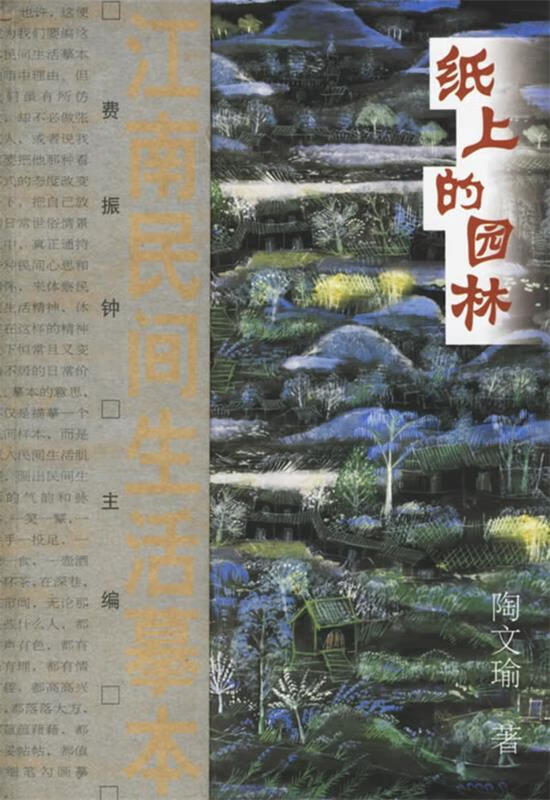 纸上的园林:江南民间生活摹本