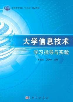 二手99新】大学信息技术学习指导与实验 正版书籍