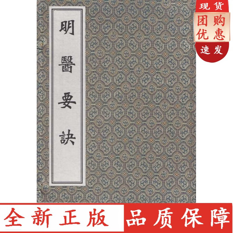【速发】 明医要诀(线装书）