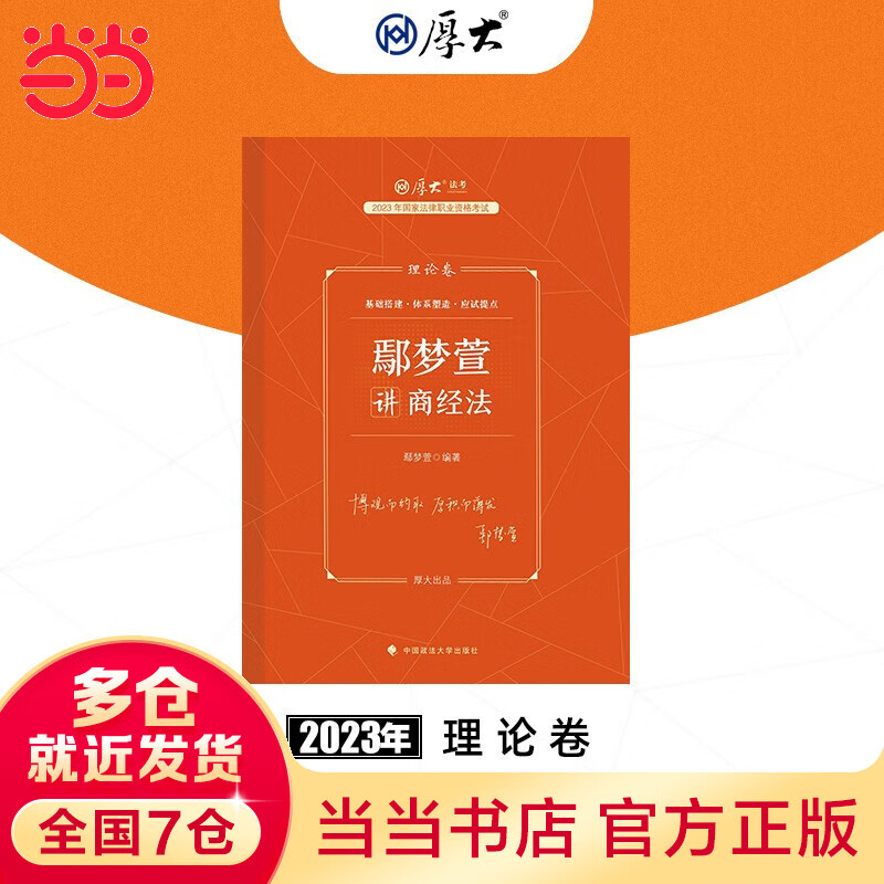 【当当现货立发 科目可选】2023厚大法考教材全套 2023司法考试全套教材主观题客观题教材 罗翔张翔向高甲鄢梦萱高晖云法魏建新殷敏刘鹏飞 国家法律职业资格考试 鄢梦萱讲商经法（理论卷）