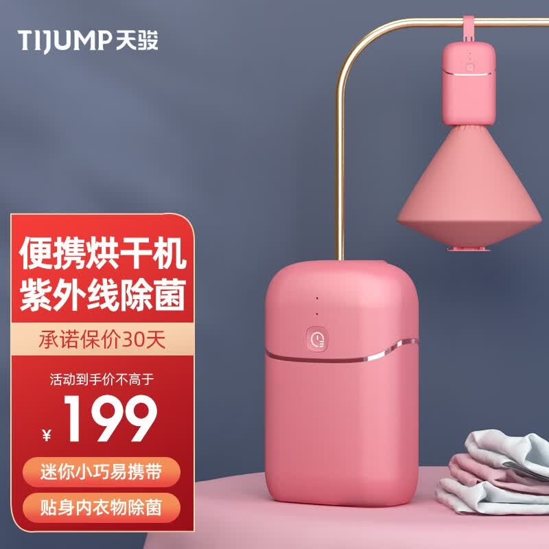 天骏小天使 （TIJUMP）内衣裤烘干机 消毒杀菌便携旅行干衣机 可收纳出差宿舍干衣神器便携式小型烘衣机家用 粉色-便携干衣机（速干+UV杀菌）高性价比高么？