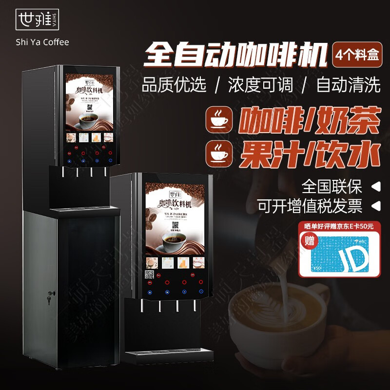 世雅 速溶咖啡机商用饮料机咖啡奶茶多功能一体机全自动家用办公室工作单位四冷四热饮料机热饮机果汁机 台式4种热饮