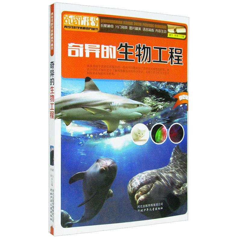 奇异的生物工程【正版书】