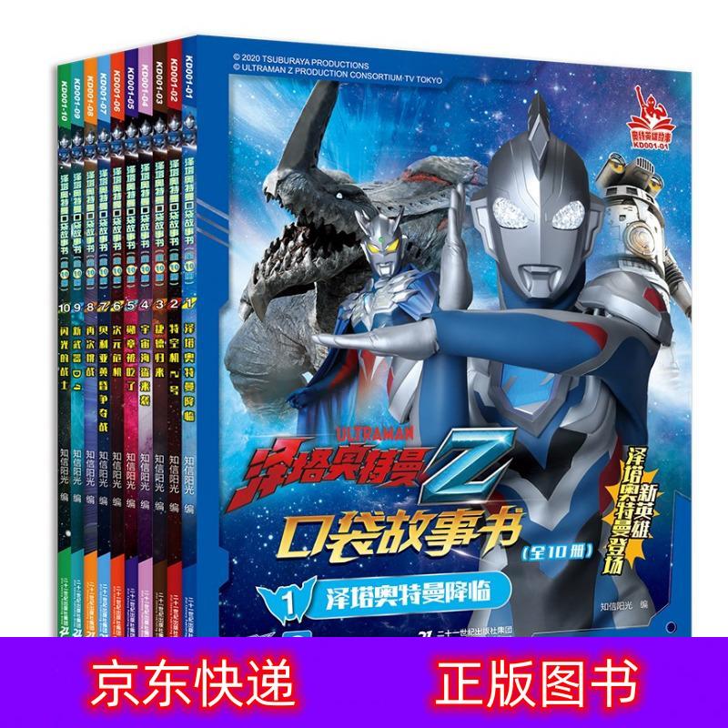 琨艺图书 只售正版 】泽塔奥特曼口袋故事书(全10册)孩子喜欢的动漫