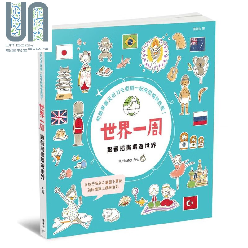 世界一周 跟着插画环游世界 港台原版 カモ 枫书坊