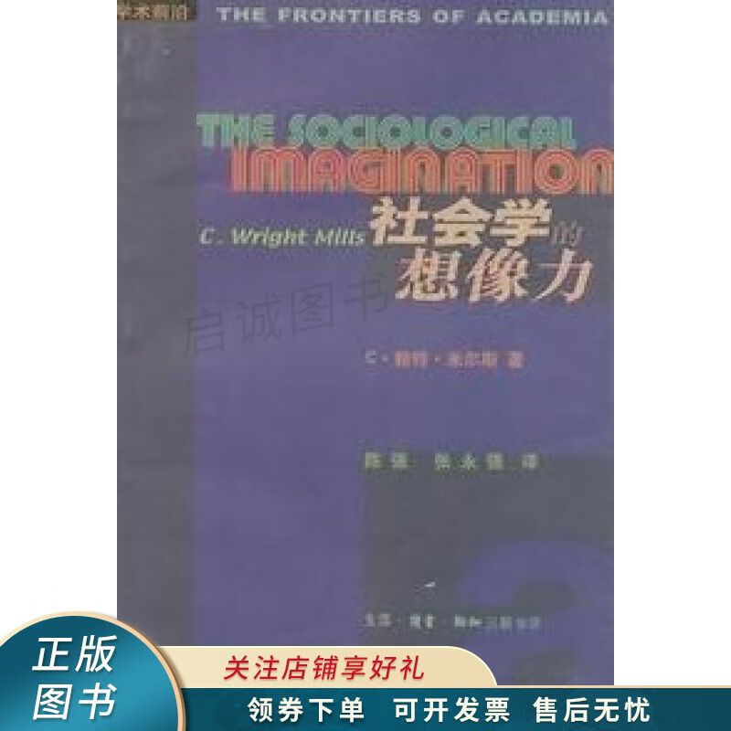 社会学的想像力 米尔斯