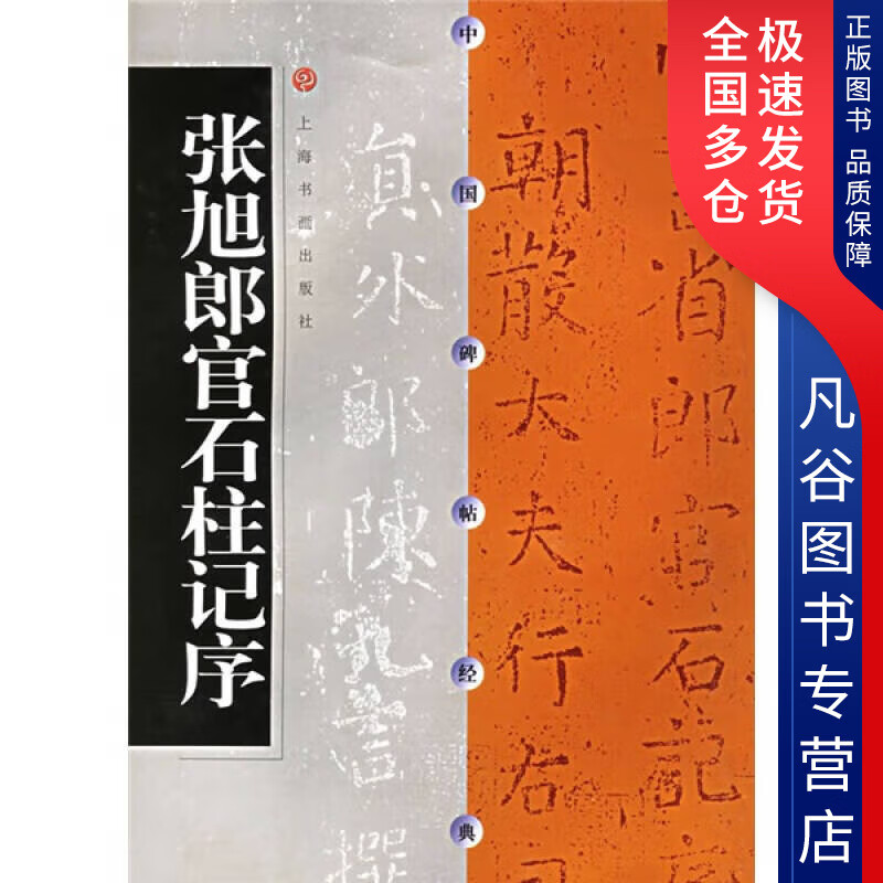 【书】张旭朗官石柱记序