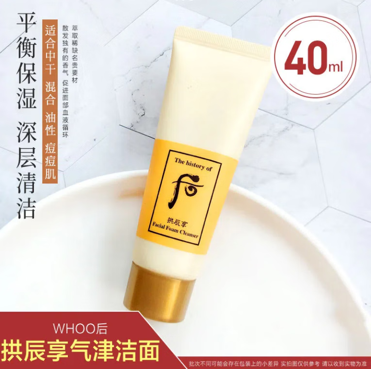 后(the history of whoo)后津率享拱辰享水妍洗面奶中样40ml小样洁面