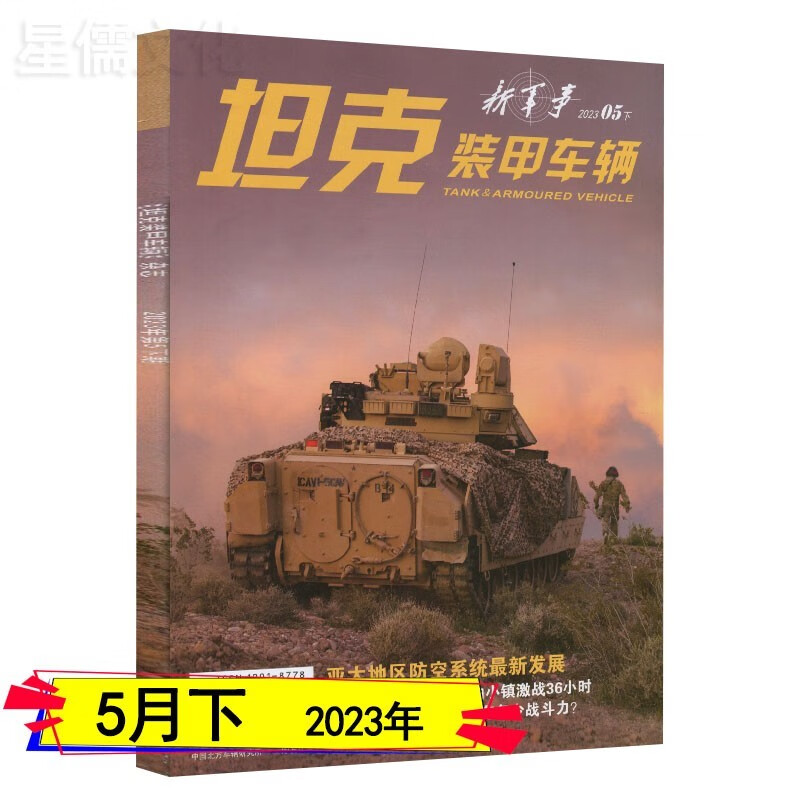坦克装甲车辆杂志2023年3/4/5/6/7/8月上下打包半年/全年订阅趣味科普兵器知识世界军事科学历史非过期刊 2023年5月下