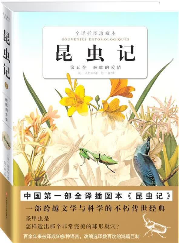 全译插图珍藏本--昆虫记5螳螂的爱情 (法)法布尔著,陈一青译【正版书】
