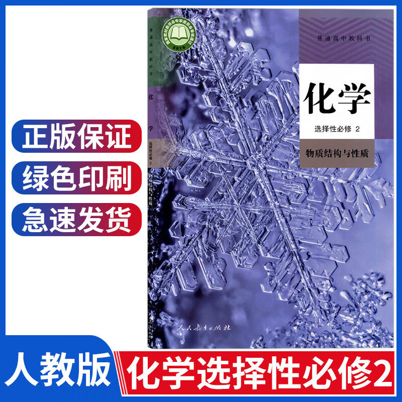 与性质高二三人民教育出版化学选修2教科书高中化学选修二教材课本