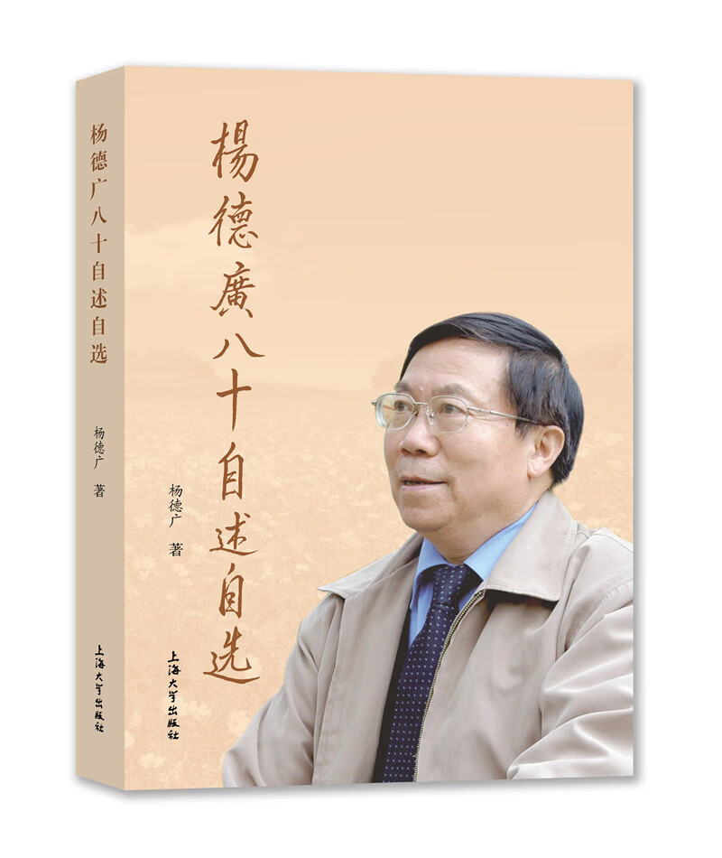 杨德广八十自述自选97875671390