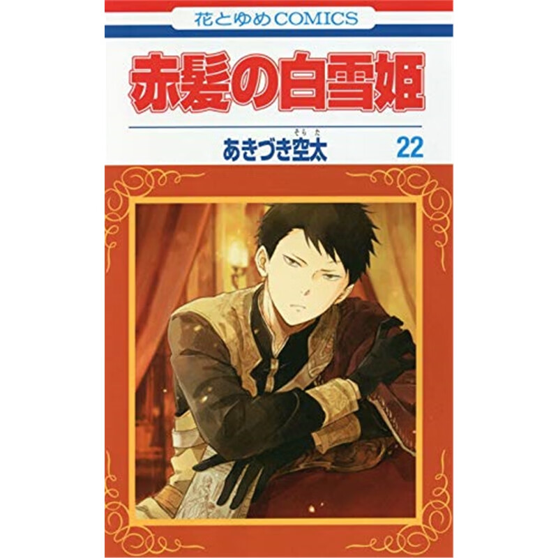 日文原版 赤髪の白雪姫２２