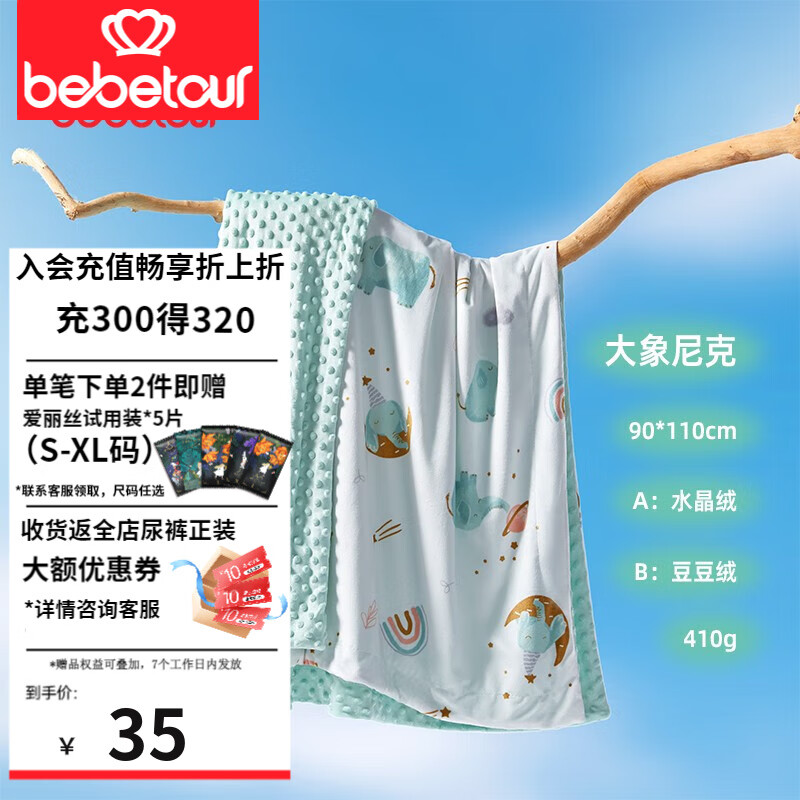 BEBETOUR婴儿豆豆毯 春秋季午睡毛毯宝宝安抚毛毯空调被 儿童四季盖毯 大象尼克-水晶绒【90*110cm】使用感如何?
