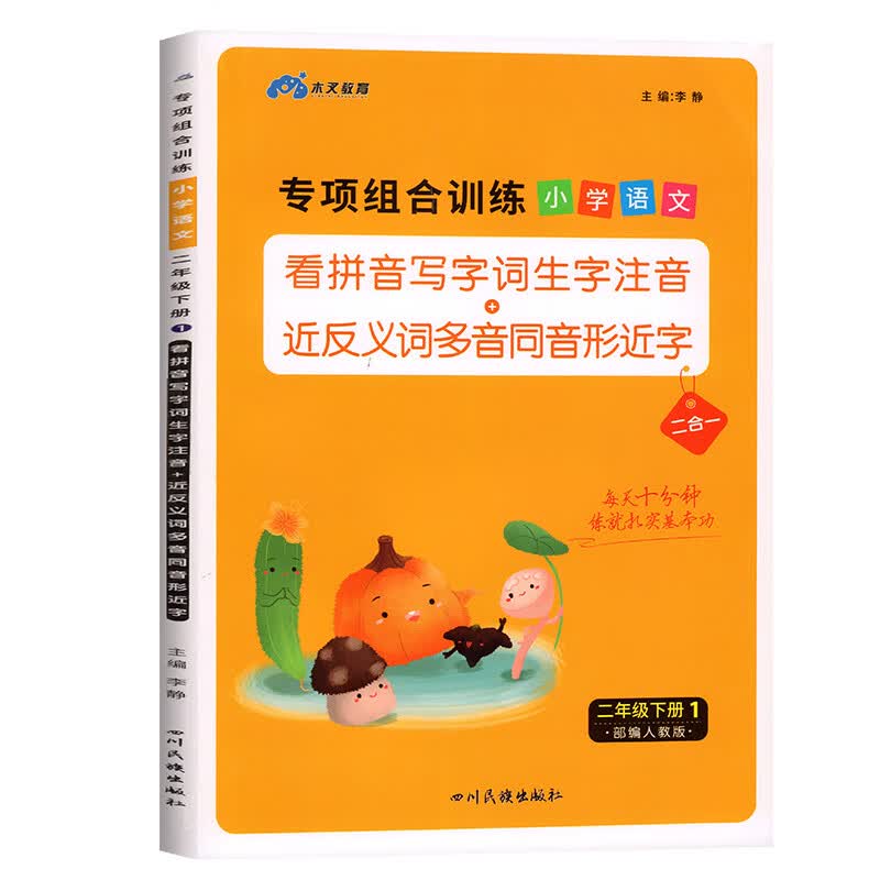 看拼音写词语二年级下册同步练习册人教版语文教材同步训练生字注音近义词反义词专项训练一课一练练习题小学 语文