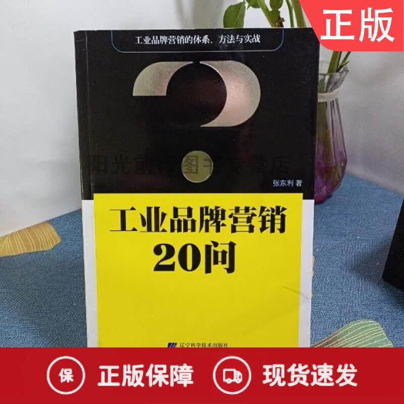 工业品牌营销20问 签名本