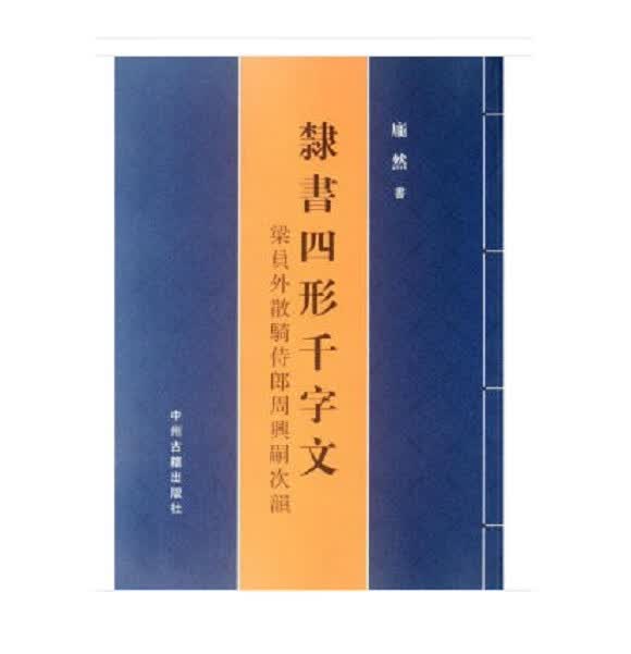 隶书四形千字文
