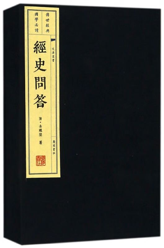 经史问答(上下)(精)/文华丛书