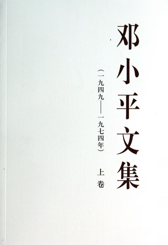 邓小平文集(1949-1974年上卷)