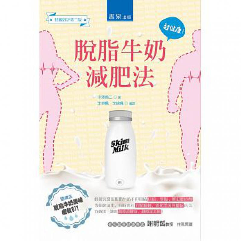 预订台版 脱脂牛奶减肥法(2版) 随送脱脂牛奶美味瘦饮DIY抗癌整肠降低胆固醇消除粉刺