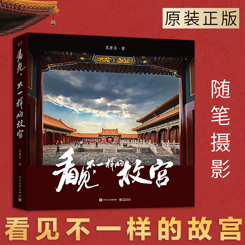 【现货】 看见不一样的故宫精装版图册 故宫全彩摄影集画册欣赏 散文随笔摄影师视角书籍 苏唐诗著青少年