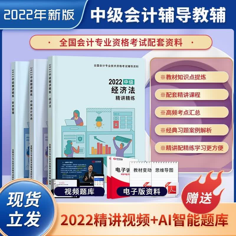 中欣 2022年中级会计考试教辅资料经济法财务管理中级会计实务精讲精练 双科【会计实务+经济法】 精讲精练【送视频精讲课+智能题库】