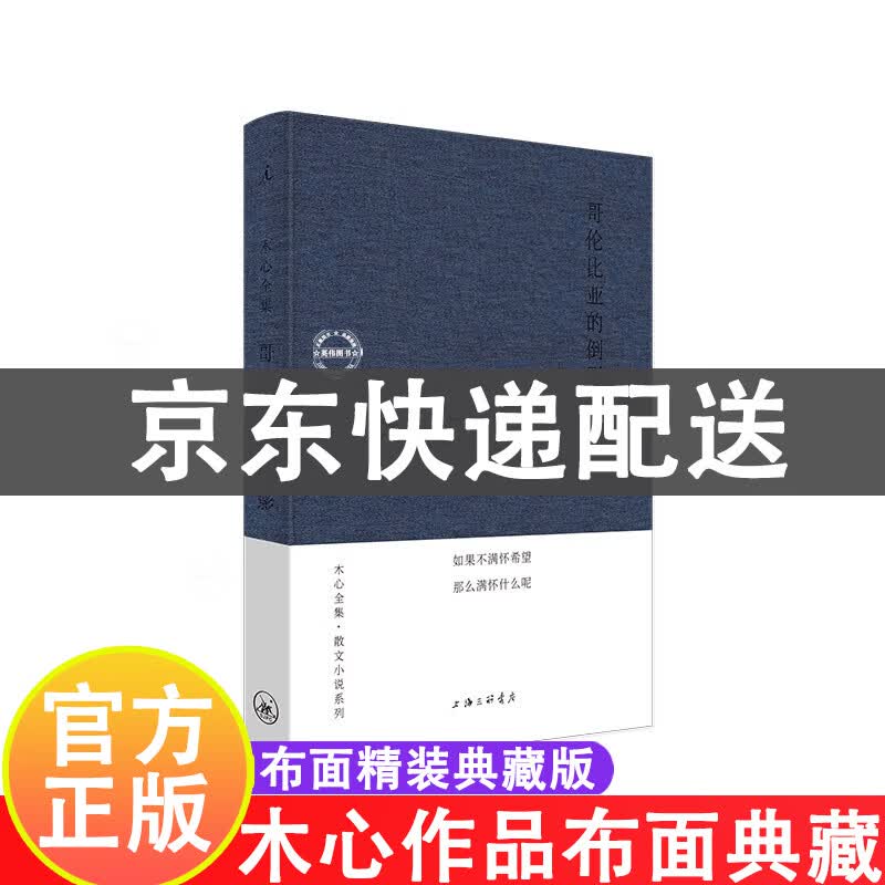 系列自选】木心全集 木心作品集木心文学回忆录 云雀叫了一整天 木心诗选 豹变 素履之往 哥伦比亚的导引木心散文小说诗歌讲稿系列 木心 哥伦比亚的倒影（散文小说系列）定价56元