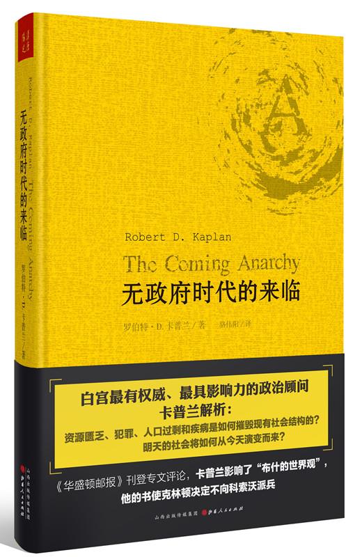 无政府时代的来临 (美)罗伯特D. 卡普兰 著 骆伟阳 译【正版书】
