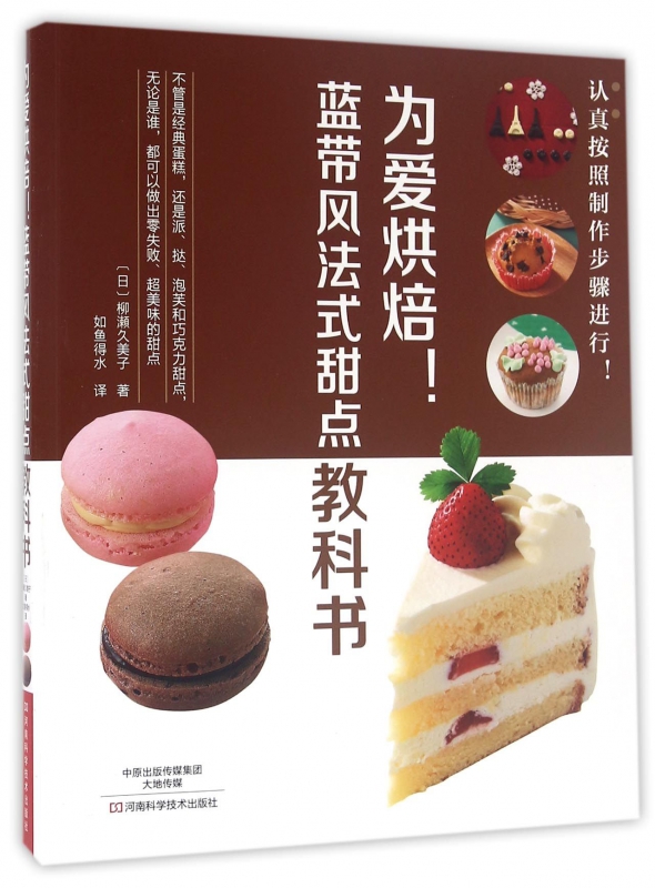 为爱烘焙蓝带风法式甜点教科书