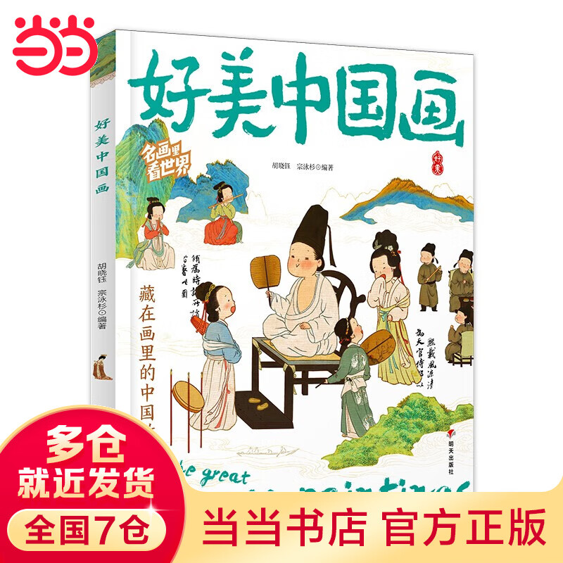 好美中国画 名画里看世界 中小学生美学科普拓展精装版