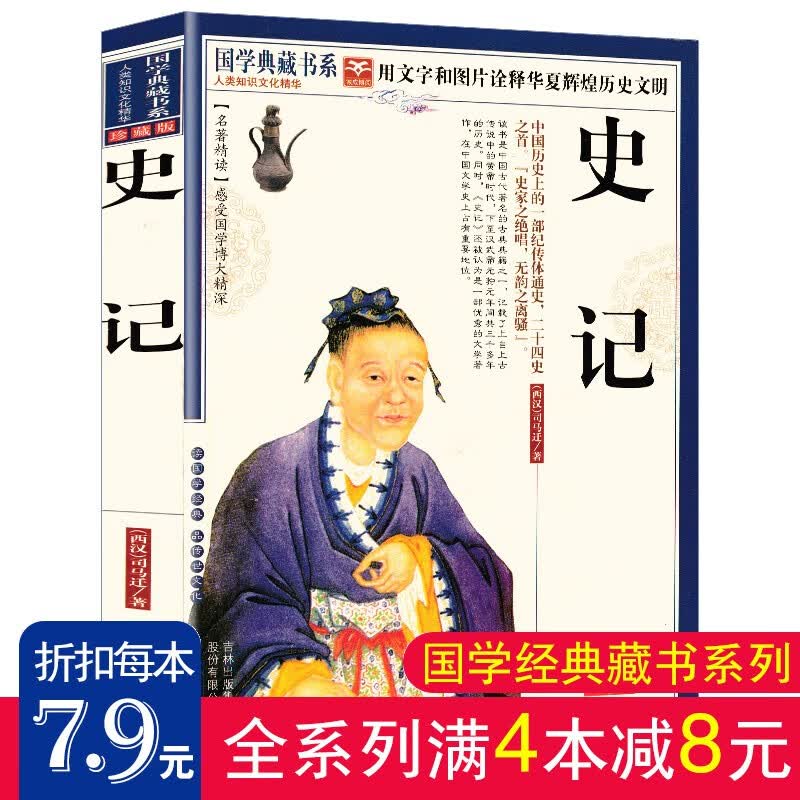 【满4本减8元】史记原著 白话全本故事 国学典藏书系
