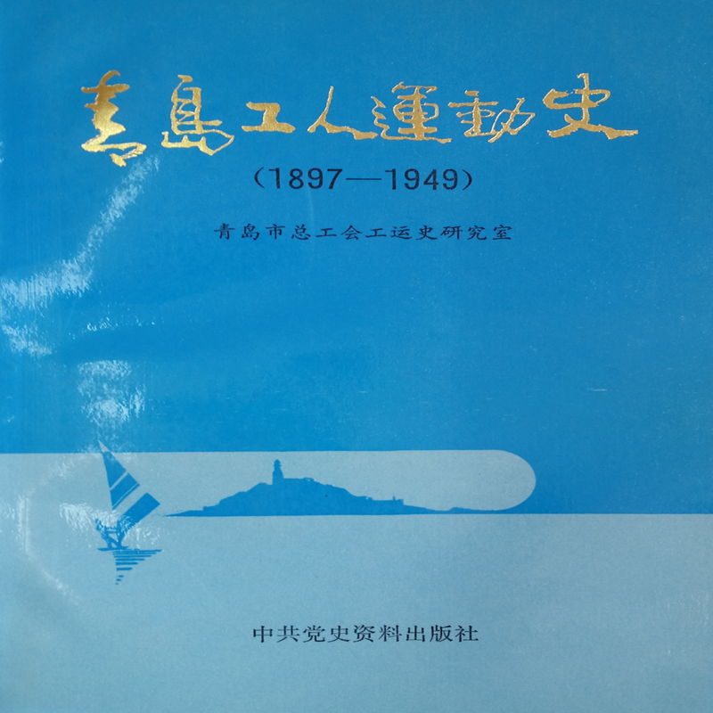 青岛工人运动史（1897--1949）
