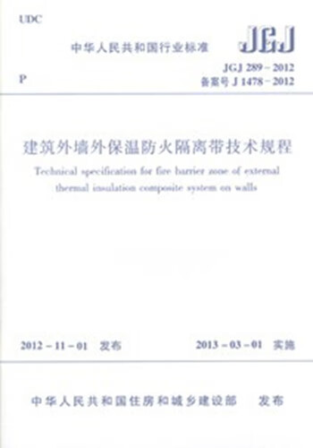 jgj289—2012 建筑外墙外保温防火隔离带技术规程 中国建筑工业出版社