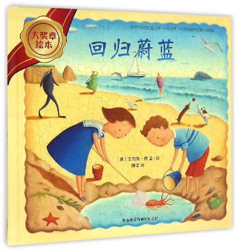 回归蔚蓝(精)/大奖章绘本