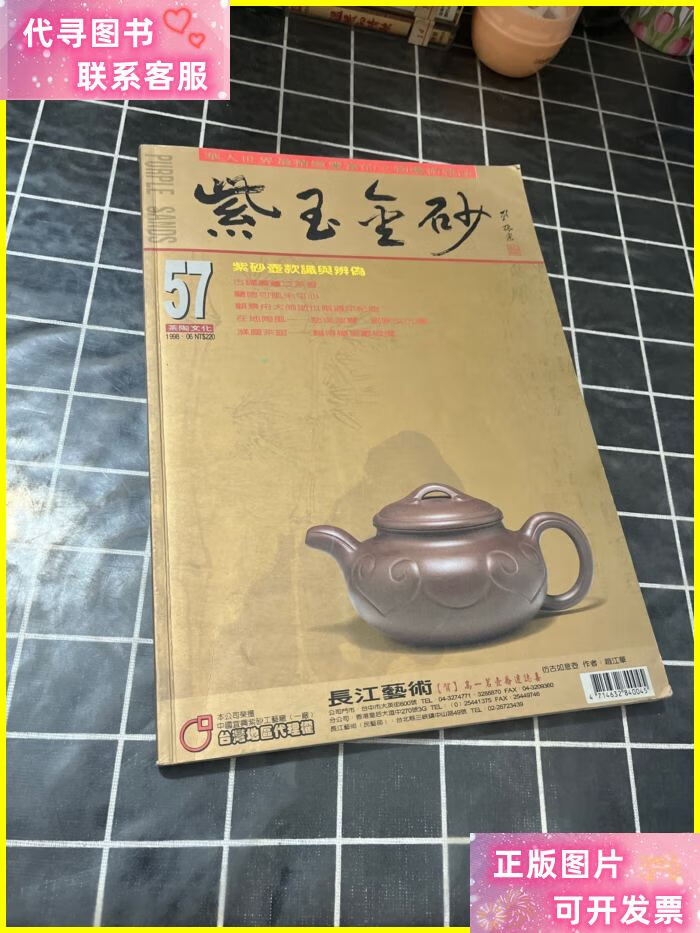 紫玉金砂 57 紫玉金砂杂志40二手书