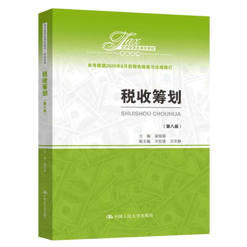 税收筹划（第八版）（经济管理类课程教材·税收系列）