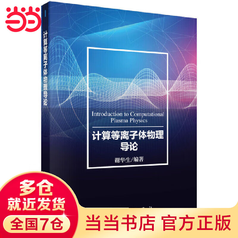 计算等离子体物理导论