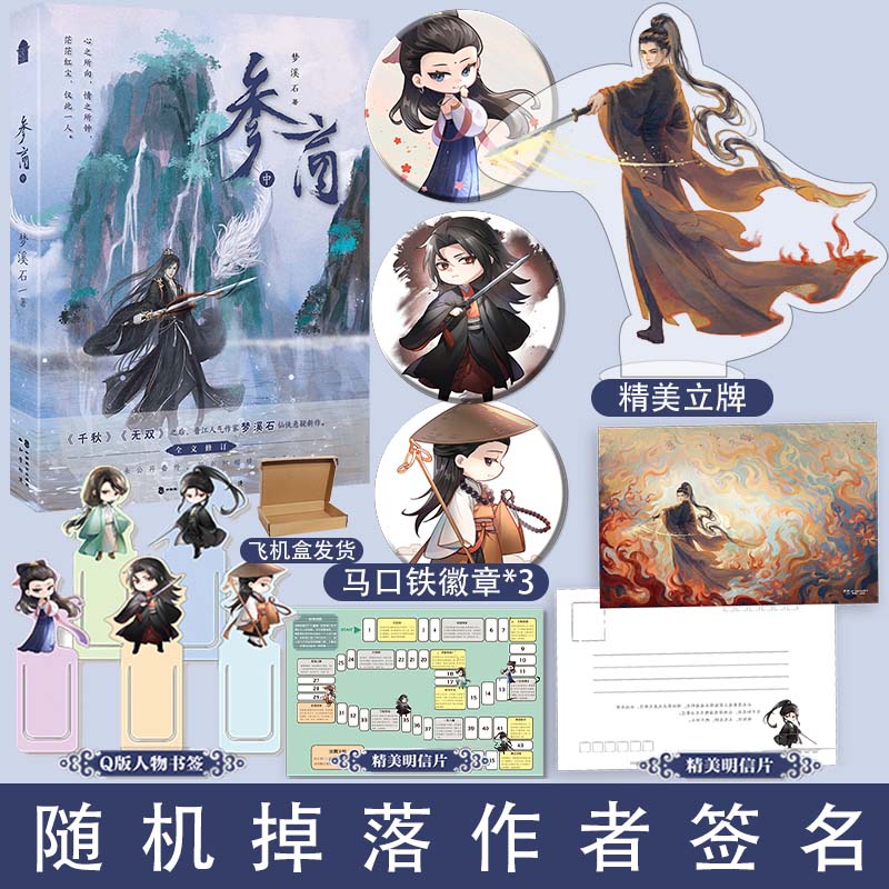 随机掉落签名 立牌 徽章*3】参商中 梦溪石 千秋无双 新增番外旧梦