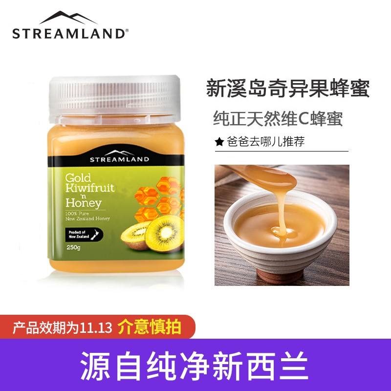 新溪岛（Streamland） 新西兰原装进口纯正天然 猕猴桃水果蜂蜜 奇异果蜂蜜250g