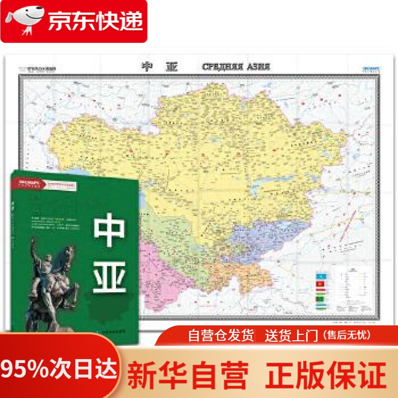 【新华书店正版】世界热点国家地图-中亚（1496mm1068mm 折贴两用 盒装 中外文对照） 中国地图出版社 中国