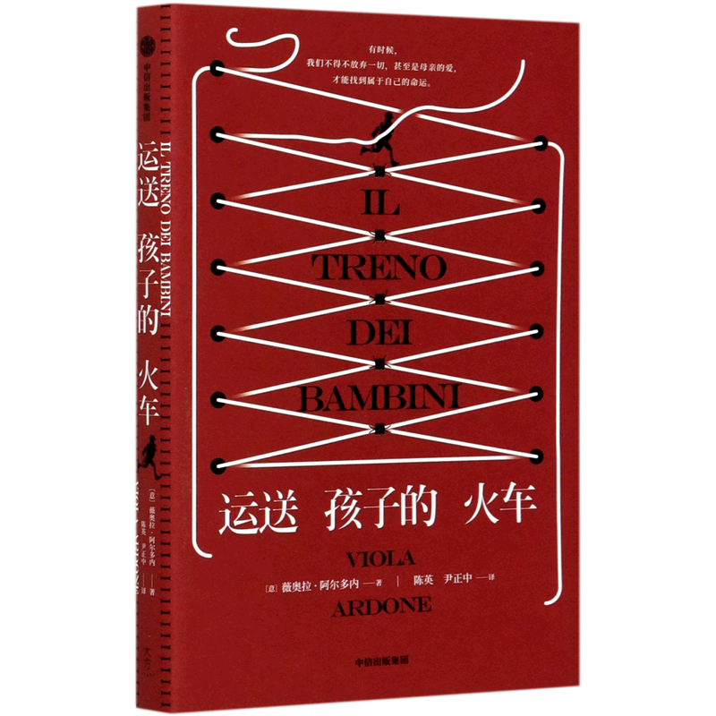 运送孩子的火车