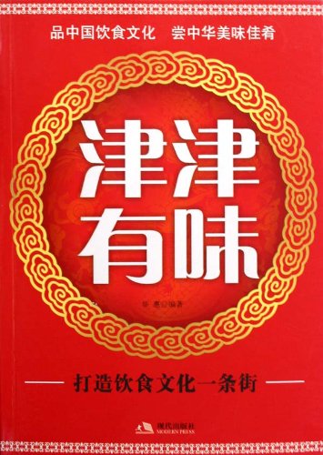 津津有味:打造中国饮食文化一条街
