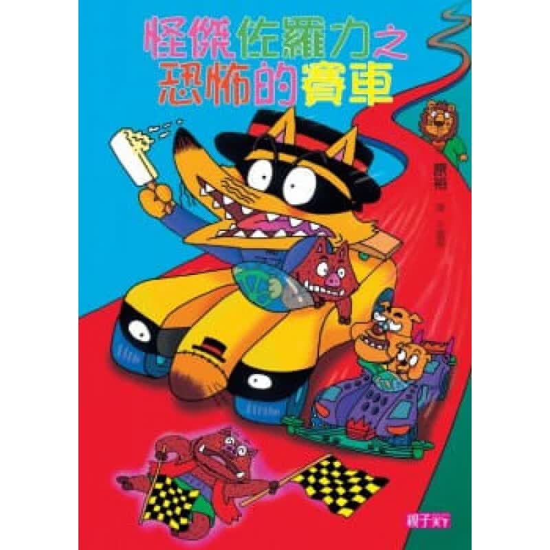预订台版 怪杰佐罗力19 恐怖的赛车