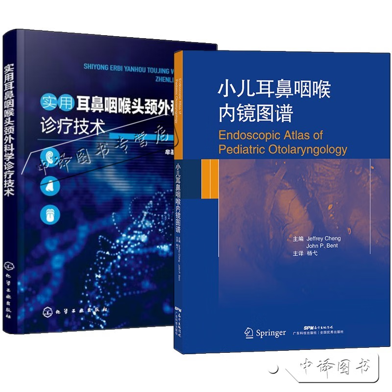 2册 小儿耳鼻咽喉内镜图谱 高清实拍图 +实用耳鼻咽喉头颈外科学诊疗技术 耳鼻喉科书籍 耳鼻喉科学 儿童口腔医学 广东科技出版社