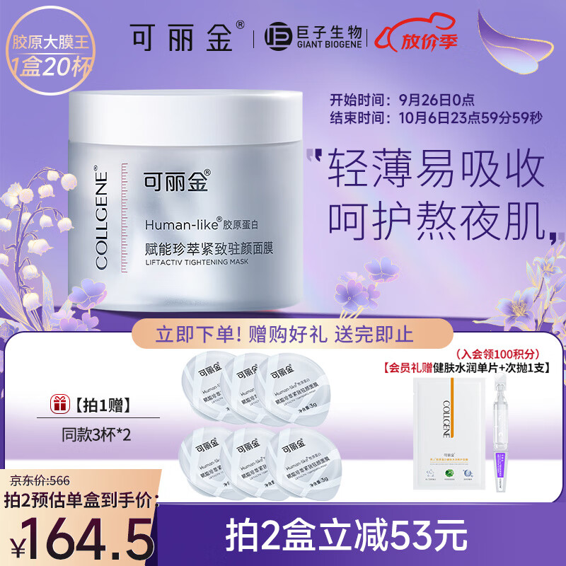 可丽金（COLLGENE）Human-like 胶原蛋白赋能珍萃抗皱紧致淡纹涂抹睡眠面膜 3g*20杯属于什么档次？