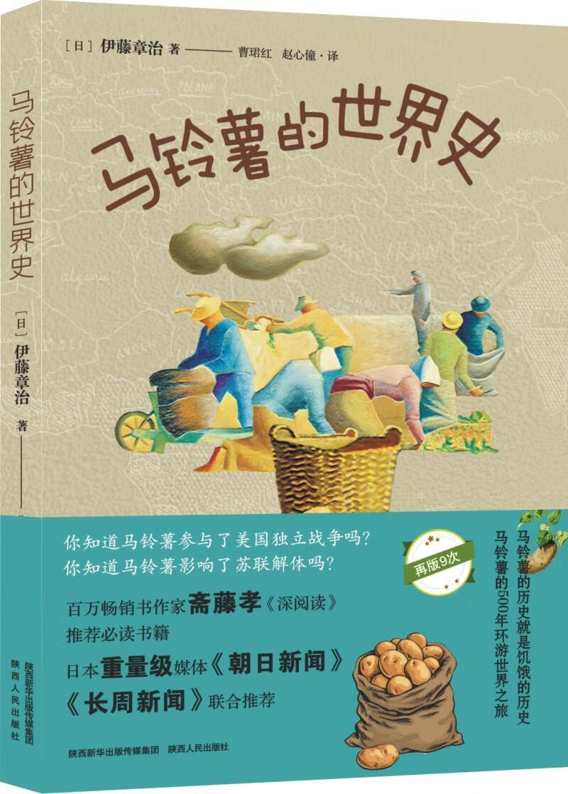 马铃薯的史 伊藤章治 烹饪/美食 9787224135183